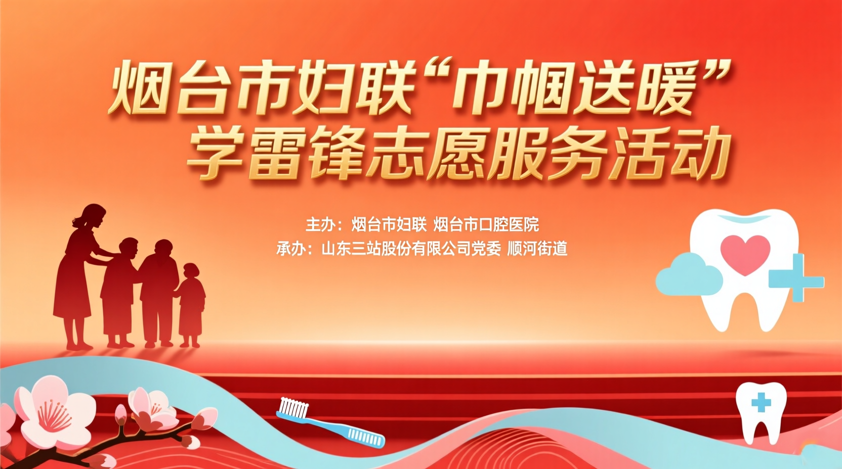 烟台市妇联 “巾帼送暖” 学雷锋志愿服务活动温暖举行